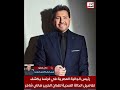 رئيس الجالية المصرية بفرنسا: هاني شاكر مازال يتلقى العلاج على أجهزة التنفس