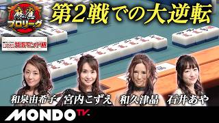 【決勝第2戦 前編(東場)】第17回女流モンド杯［和泉由希子/宮内こずえ/和久津晶/石井あや］【モンド麻雀プロリーグ19/20】#麻雀