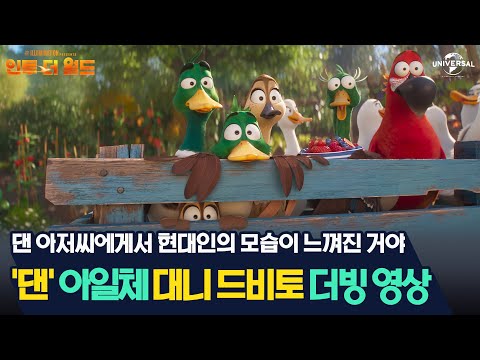 [인투 더 월드] '댄'아일체 대니 드비토 더빙 영상