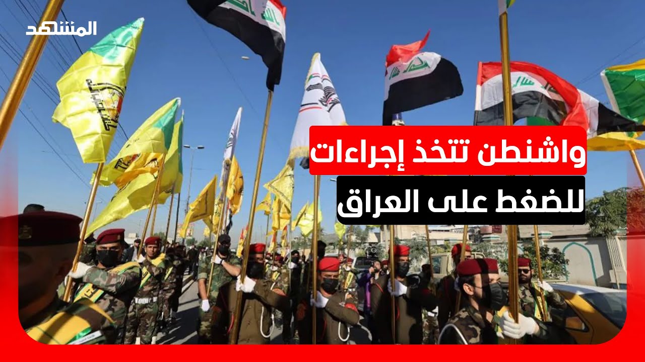 خطوة أميركية لتشديد الضغوط على بغداد من أجل حلّ الميليشيات المرتبطة بإيران