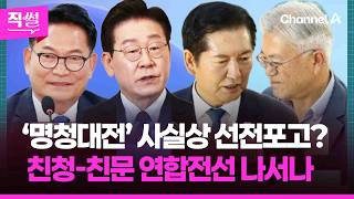 정청래, ‘명청대전’ 사실상 선전포고?…????????이 와중에 "개혁과제" 꺼낸 까닭과☝ 친청-친문은 연합전선 나서나? ????[직썰]