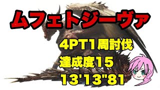 【MHWI】ムフェトジーヴァ4PT1周討伐13'13"81　達成度15