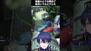 【APEX】卑怯な戦術で爆笑する王子たち【春崎エアル/にじさんじ/切り抜き】#shorts #にじさんじ切り抜き #春崎エアル #叢雲カゲツ #空星きらめ #APEX #vtuber