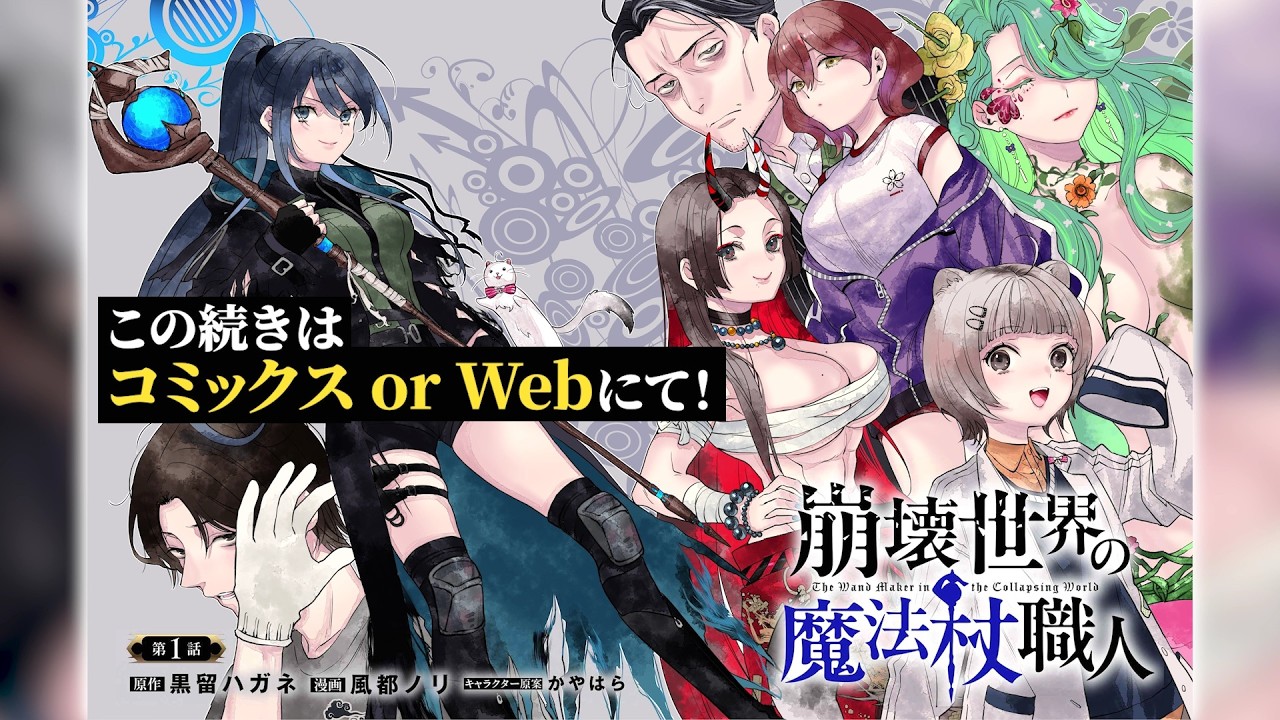 『崩壊世界の魔法杖職人』第1話ボイスコミック【ナレーション：石谷春貴・会沢紗弥】