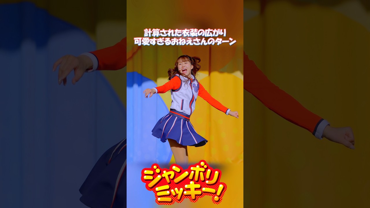 衣装の広がりが芸術的なおねえさんのターン😻 : ジャンボリミッキー : ディズニーランド : かわいい公式おねえさん : #disney #dance #ディズニー #tdl