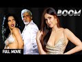 कटरीना कैफ अमिताभ बच्चन की हिट मूवी BOOM F