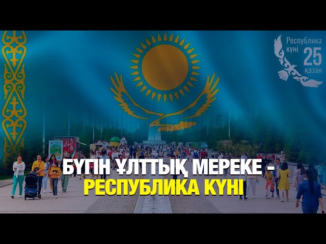 ЖАҢАЛЫҚТАР 25.10.2024 күнгі шығарылым
