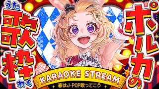 尾丸ポルカ - 【歌枠/KARAOKE】春はJ-POP？ボカロ？まったりしながら今週もがんばろ🎶【尾丸ポルカ/ホロライブ】