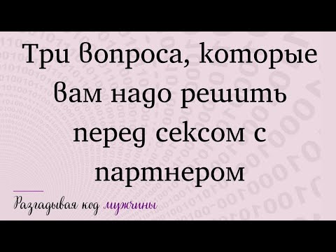 Три вопроса, которые вам надо решить перед сексом с партнером