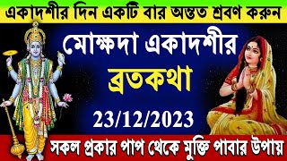মোক্ষদা একাদশীর ব্রতকথা | মোক্ষদা একাদশীর দিন অবশ্যই শ্রবণ করুন | Mokshada Ekadashi BrataKatha 2023