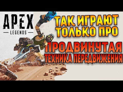 Продвинутая техника передвижения Apex Legends Гайд / Разбор всех механик