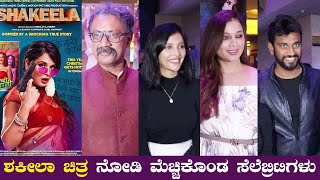 SHAKEELA Movie clebrity response | Indhrajith Lankesh | Milana nagaraj | Darling krishna, -SStv video