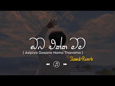 Oba Ekka Mama - ඔබ එක්ක මම (Slowed+Reverb)