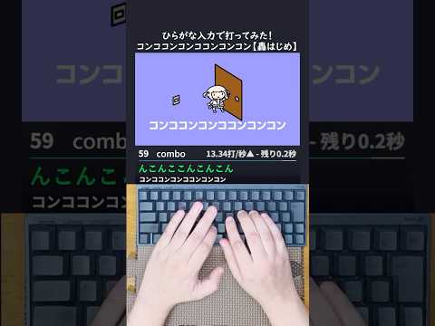コンココンコンココンコンコン【轟はじめ】打ってみた！ #shorts #vtuber #タイピング #轟はじめ #typing