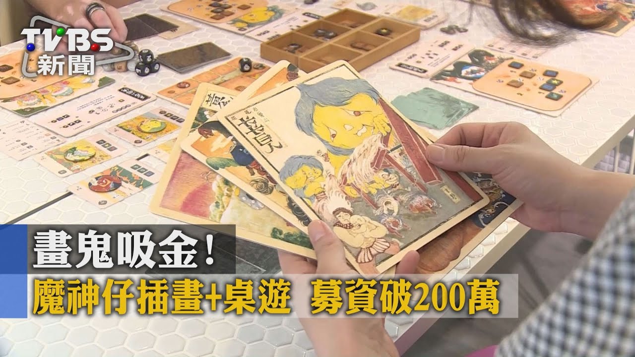 畫鬼吸金!魔神仔插畫加桌遊 募資破200萬