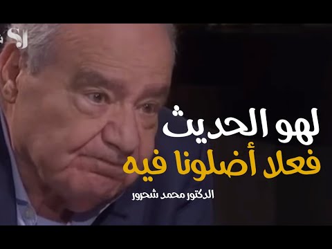 لهو الحديث لا علاقة له بالغناء والموسيقا ماهو الحديث ولهو الحديث الدكتور محمد شحرور رحمه الله