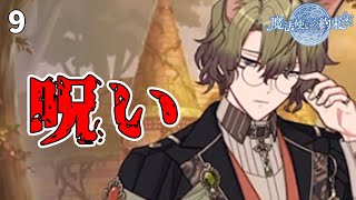 全てはファウストの手の内「まほやく猫まどろむ静穏の木漏れ日で」 #9