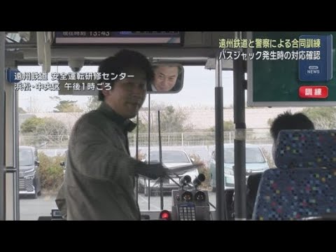 YouTube Video 刃物を持った不審者がバスに乗り込んできた想定　バス会社と警察署が合同でバスジャック対応訓練　浜松市