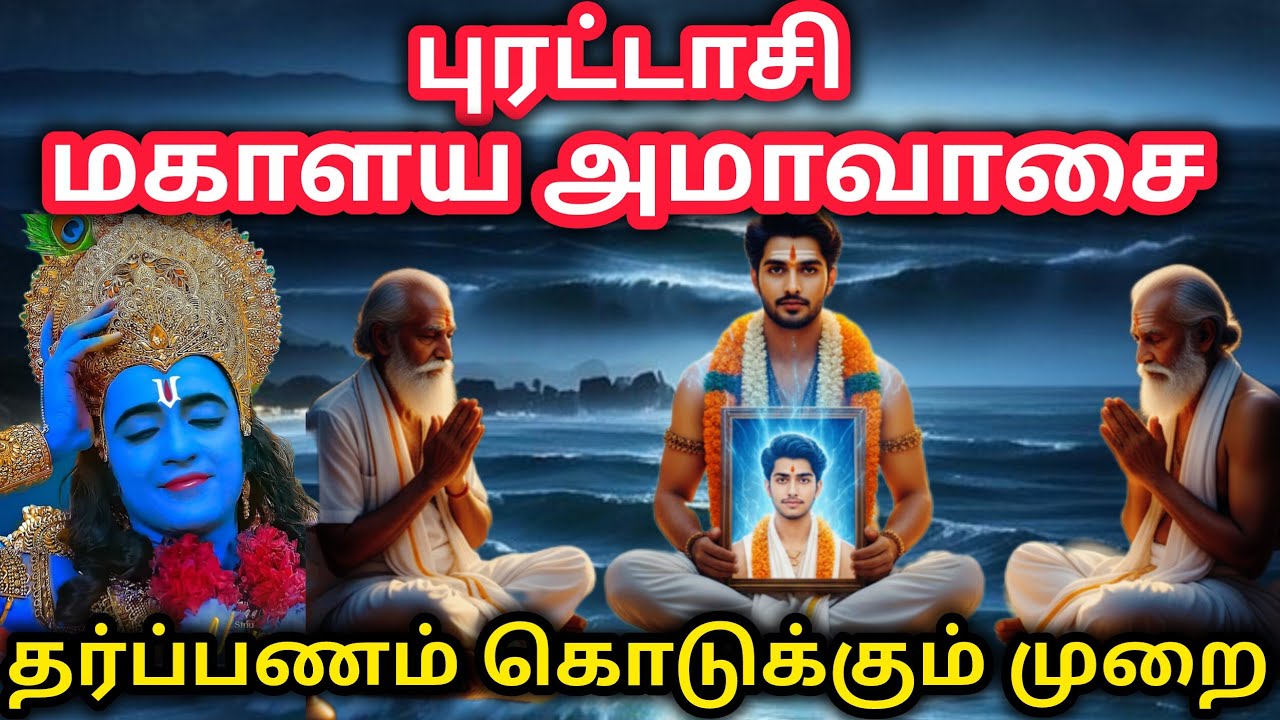 மகாளய பட்ச வழிபாடு 2025 - வெறும் 5 நிமிடம் மட்டுமே முன்ன?
