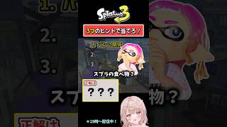 【パンに関係といえば…？】3つのヒントで当てろ！スプラクイズやってみた！【スプラトゥーン3】 #shorts