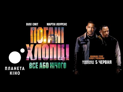 Погані хлопці: Все або нічого - фінальний трейлер (український)