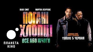 Погані хлопці: Все або нічого - фінальний трейлер (український)
