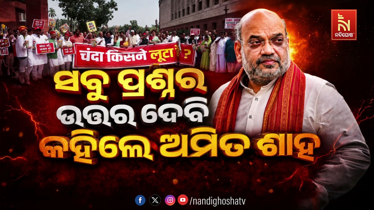 🔴 Live | ସବୁ ପ୍ରଶ୍ନର ଉତ୍ତର ଦେବି କହିଲେ ଅମିତ ଶାହ