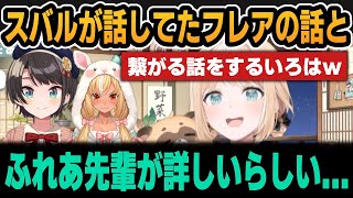 スバルが話してたフレアの話と繋がる話をするござるｗ【ホロライブ切り抜き/風真いろは/大空スバル/不知火フレア/ロボ子さん】