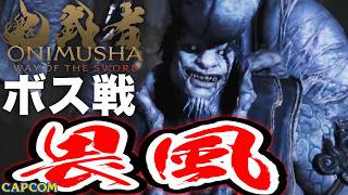 【ボス戦】面白すぎるボス「畏風」初見 BOSS『鬼武者WS／鬼武者 Way of the Sword』ネタバレ注意