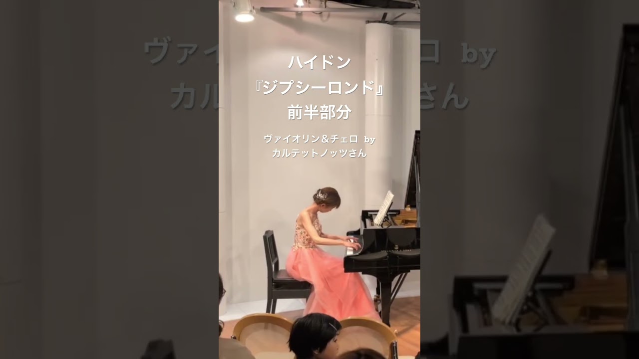『ジプシーロンド』ハイドン　前半部分　　発表会本番！ヴァイオリン＆チェロ byカルテットノッツさん #ピアノ