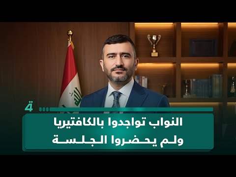 النائب مقداد الخفاجي لـ(الرابعة): النواب تواجدوا بالكافتيريا ولم يحضروا الجلسة.. وبعد الساعة 12 غداً يصبح عدم انتخاب الرئيس مخالفة دستورية 