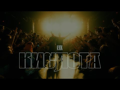 Video thumbnail for Кислота (Acid)