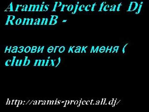 Dj_Roman_B_&_Aramis_Project_-_nazovi ego kak menya (club mix