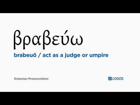 How to pronounce Brabeuō in Biblical Greek - (βραβεύω / act as a judge or umpire)