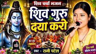 Download lagu Shiv Charcha Bhajan - शिव गुरु दया करो - Rani Patel Ka Shiv Charcha - shiv guru bhajan - viral song  mp3