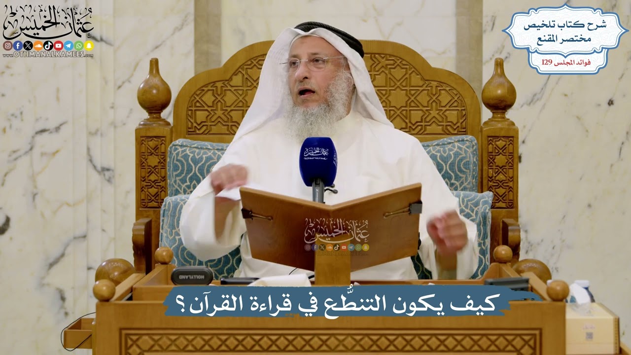 5489- كيف يكون التنطُّع في قراءة القرآن؟ - عثمان الخميس