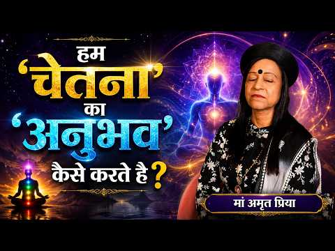 हम चेतना का अनुभव कैसे करते है?
