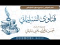 ماحكم من وصى أن يحج عنه من ماله؟ | لفضيلة الشيخ لحسن سليماني حفظه الله #مجموع_فتاوى_السليماني