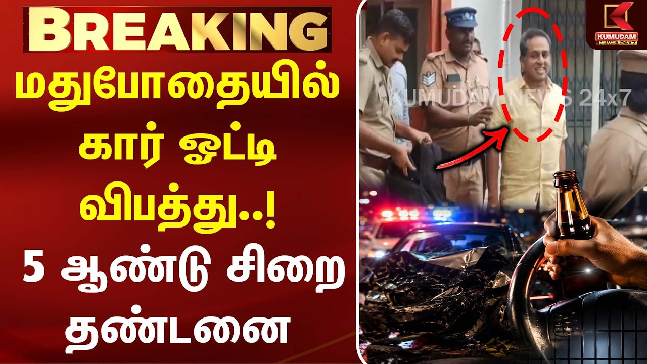 மதுபோதையில் கார் ஓட்டி விபத்து..! 5 ஆண்டு சிறை தண்டனை | Drunk Driving | RoadSafety | Kumudam News