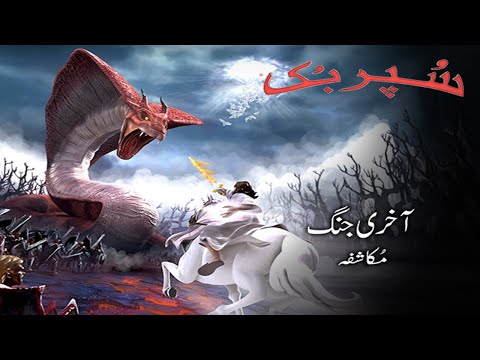 Superbook Urdu | آخری جنگ The Final Battle | Ep_113