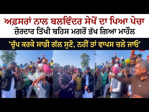 Officer ਨਾਲ Balwinder Sekhon ਦਾ ਪਿਆ ਪੇਚਾ - ਜ਼ੋਰਦਾਰ ਤਿੱਖੀ ਬਹਿਸ ਮਗਰੋਂ ਭੱਖ ਗਿਆ ਮਾਹੌਲ Officer ਨਾਲ Balwinder Sekhon ਦਾ ਪਿਆ ਪੇਚਾ - ਜ਼ੋਰਦਾਰ ਤਿੱਖੀ ਬਹਿਸ ਮਗਰੋਂ ਭੱਖ ਗਿਆ ਮਾਹੌਲ