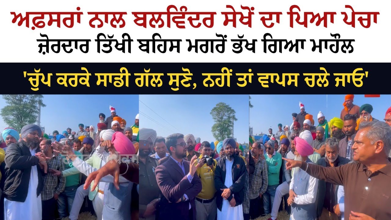 Officer ਨਾਲ Balwinder Sekhon ਦਾ ਪਿਆ ਪੇਚਾ - ਜ਼ੋਰਦਾਰ ਤਿੱਖੀ ਬਹਿਸ ਮਗਰੋਂ ਭੱਖ ਗਿਆ ਮਾਹੌਲ Officer ਨਾਲ Balwinder Sekhon ਦਾ ਪਿਆ ਪੇਚਾ - ਜ਼ੋਰਦਾਰ ਤਿੱਖੀ ਬਹਿਸ ਮਗਰੋਂ ਭੱਖ ਗਿਆ ਮਾਹੌਲ