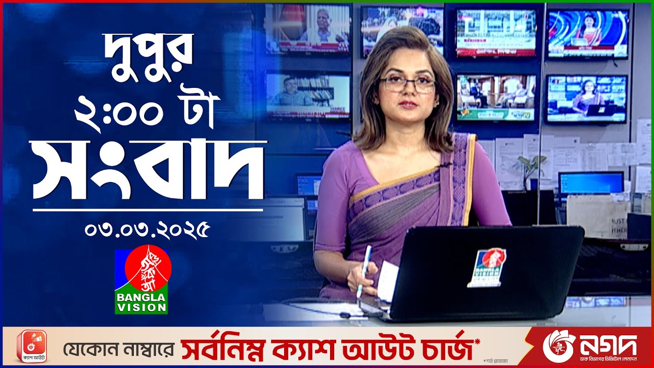 দুপুর ০২টার বাংলাভিশন সংবাদ | ০৩ মার্চ ২০২৫ | BanglaVision 2 PM News Bulletin | 03 March 2025