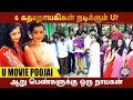 6 கதாநாயகிகள் நடிக்கும் U சஸ்பென்ஸ் தி
