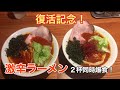 【不動明王】激辛ぶらり食べ歩き再始動!思い出の味に再挑戦‼︎【阿修羅】