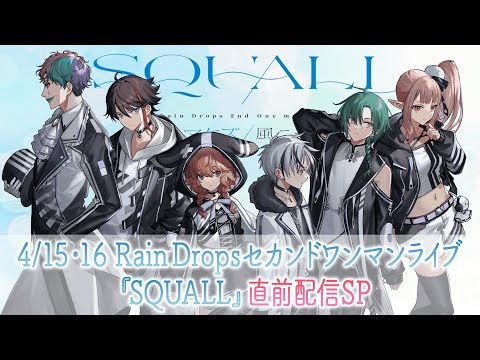 Rain Drops レイドロ SQUALL アクスタ 三枝明那