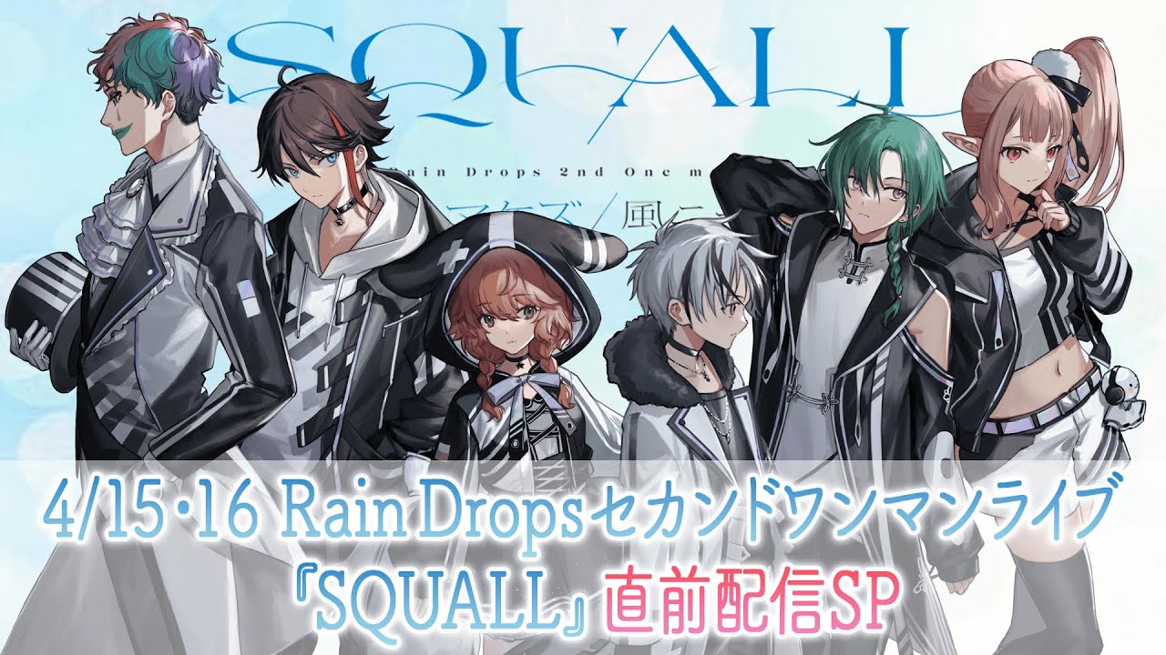 Rain Drops 4/15,16 セカンドワンマンライブ『SQUALL』直前配信SP