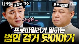 Download lagu [#알쓸범잡2] 일반인들은 잘 모르는 범인 검거 뒷이야기... 프로파일러가 말하는 사건 그 이후의 진실 | #나중에또볼동영상 mp3