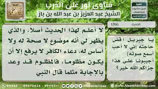 صورة 1266 - صحة حديث (إن المؤمن إذا دعا ربه قال الله سبحانه وتعالى ...) - نور على الدرب