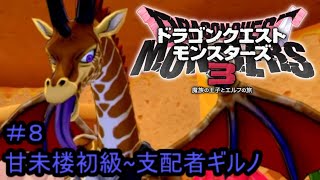 【プレイ動画＃８】ドラゴンクエストモンスターズ３【甘未楼初級～支配者ギルノ】